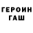 Героин герыч Victor Brushko